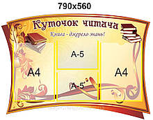 Стенд для школи "Куточок читача"