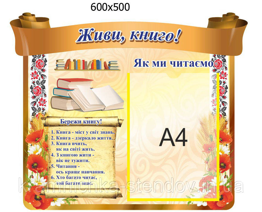 Стенд для школи "Живі,книга"