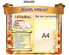 Стенд для школи "Живи,книго"