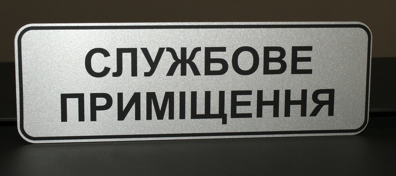 Табличка "Службове приміщення", фото 1