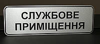 Табличка "Службове приміщення"