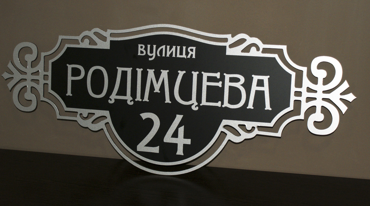 Адресна табличка на будинок металева срібло/чорний 50 х 20 см або 60 х 25 см, фото 1