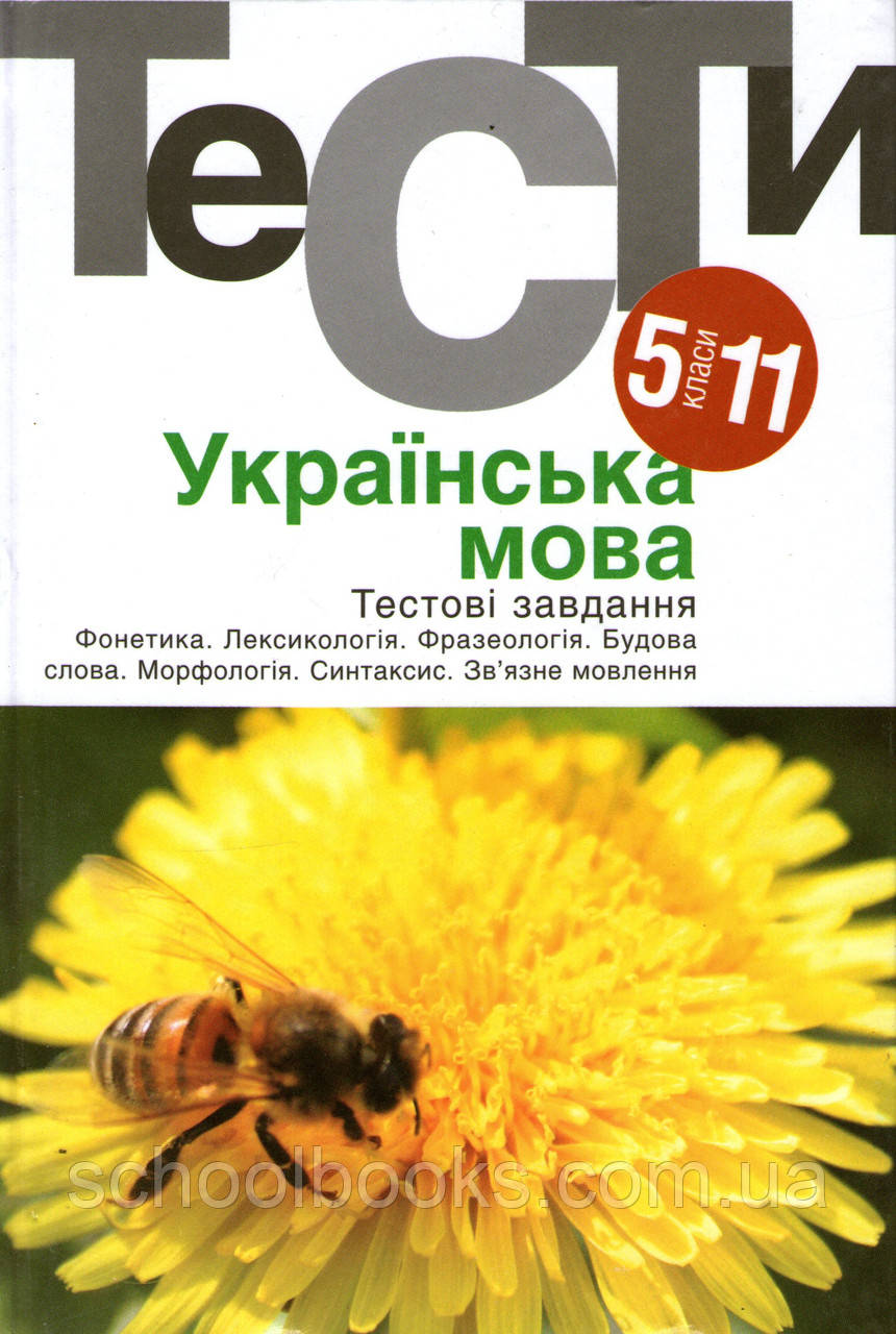 Тести з української мови для 5-11 класів. Гуйванюк Н.В., Бузинська В.Є. та ін.