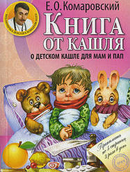 Е. О. Комаровський. Книга от кашля. Про дитячу кашлю для мам і тат. М'яка обкладинка