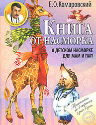 Е. О. Комаровський. Книга от насморка. Про дитячий нежить для мам і тат. М'яка обкладинка