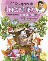 Е. О. Комаровский. Лекарства. Справочник здравомыслящих родителей. Твердый перепелет