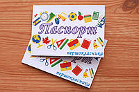 Паспорт першокласника