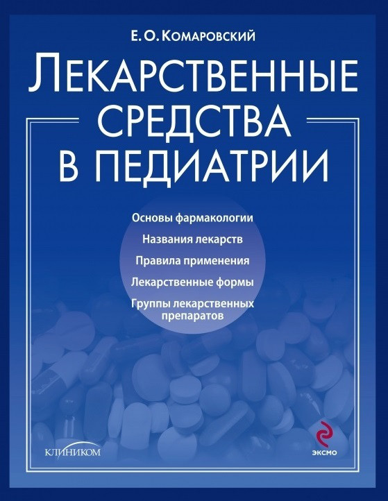 Е. О. Комаровський. Лікарські засоби в педіатрії