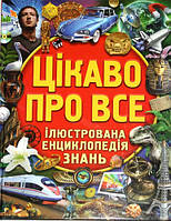 Цікаво про все. Ілюстрована енциклопедія знань