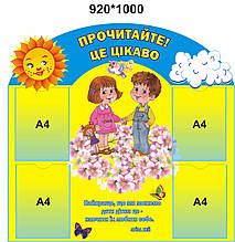 Стенд для бібліотеки "Прочитайте!Це цікаво"