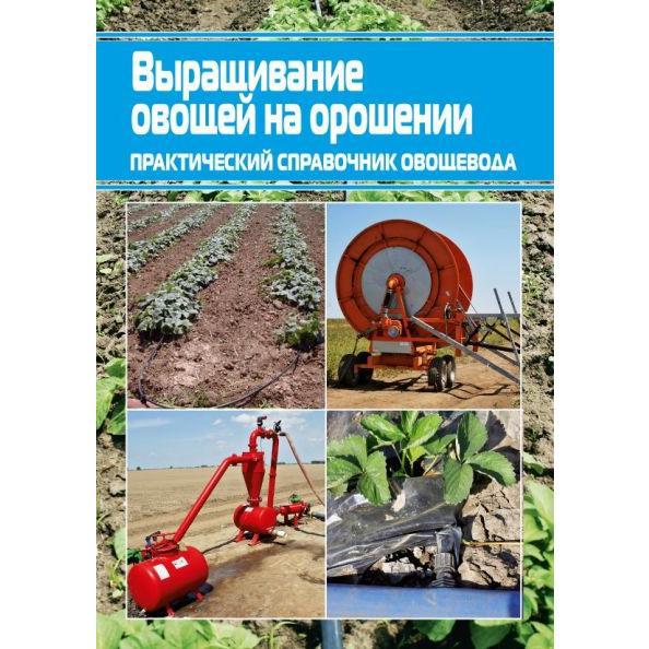 Вирощування овочів на зрошенні. Практичний довідник городника