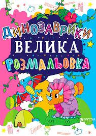 Перша велика розмальовка. Динозаврики