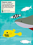 В океані. Моя книга природи, фото 6