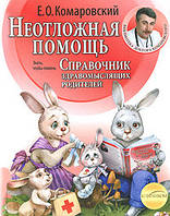 Е. О. Комаровский. Неотложная помощь. Справочник здравомыслящих родителей. Мягкий переплет