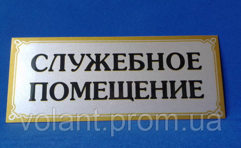 Табличка " службове приміщення"