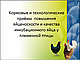 Кормові та технологічні прийоми підвищення несучості і якості інкубаційного яйця у племінної птиці