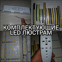 Комплектуючі LED стрічка,світлодіоди,блоки, пульти до LED люстрам