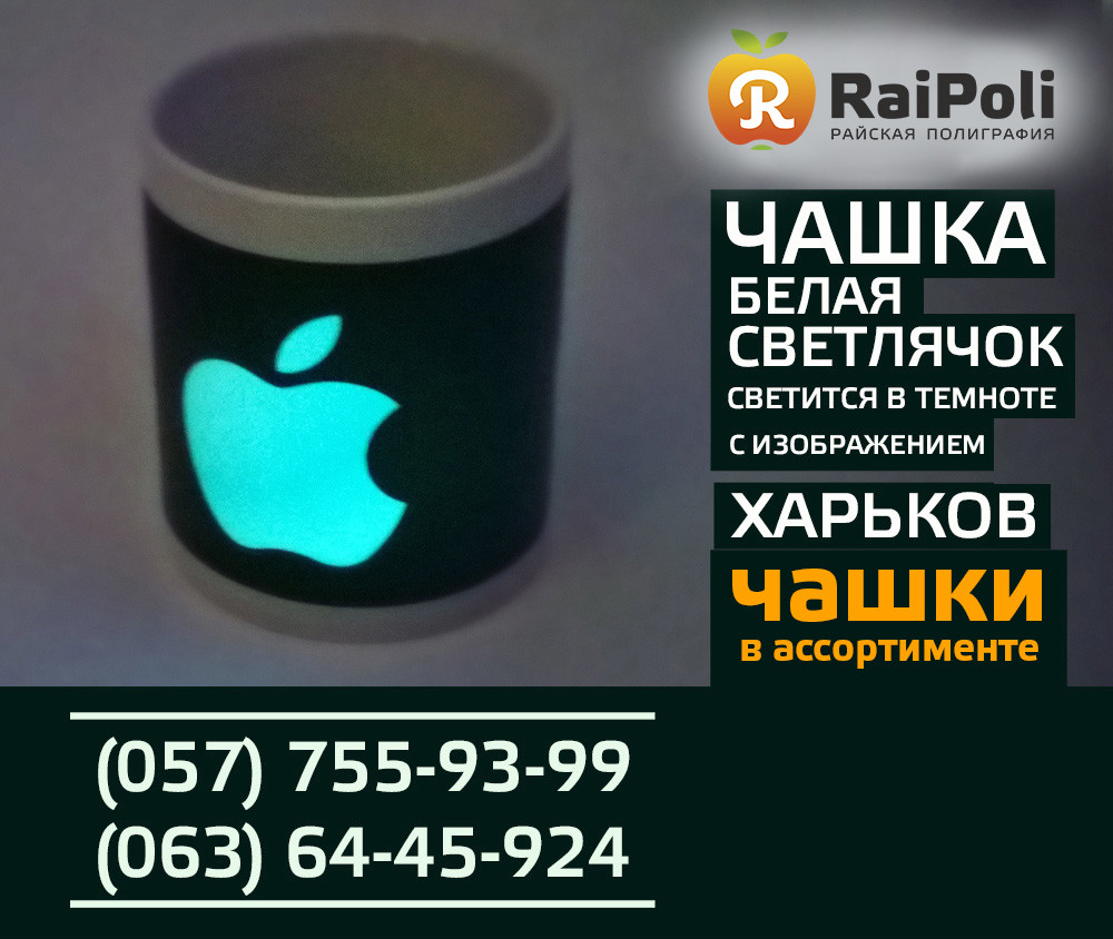 Чашка Світлячок. Чашка світна в темряві. Фосфорна чашка