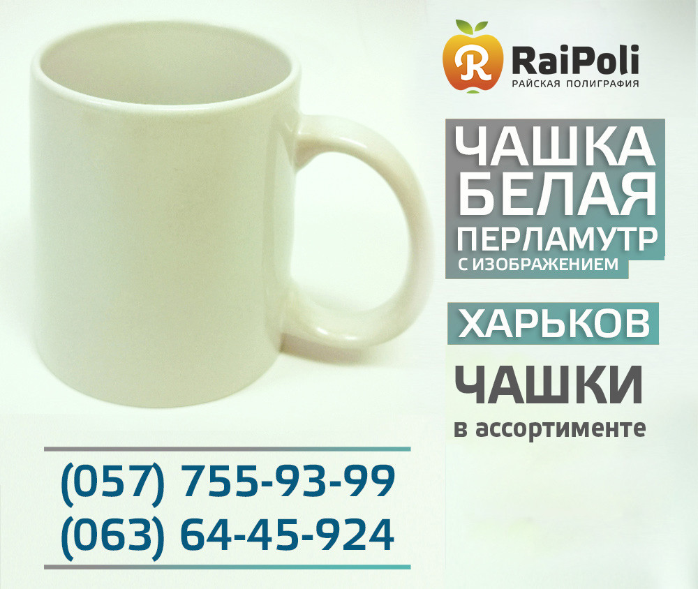 Чашка перламутрова біла з зображенням
