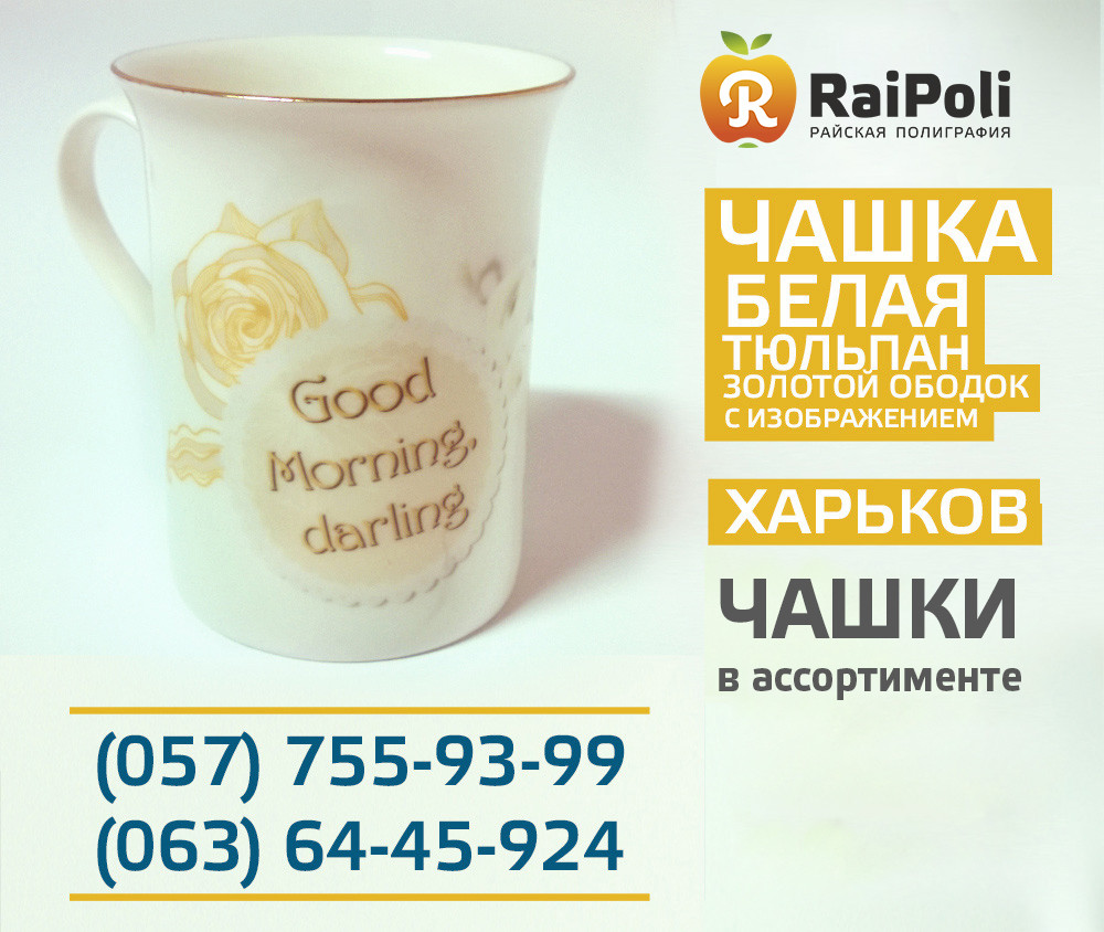 Фарфорова Чашка біла ТЮЛЬПАН із золотим обідком з зображенням