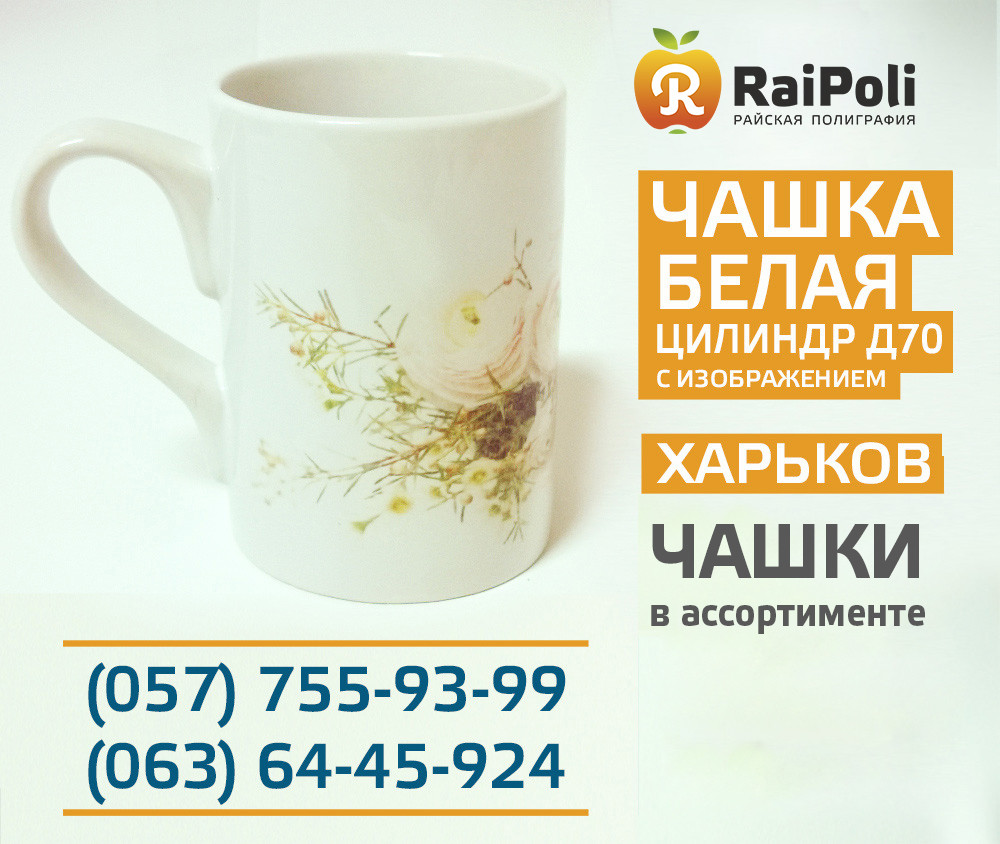 Чашка біла вузька циліндр (д70) із зображенням