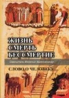 ЖИТТЯ. СМЕРТЬ. БЕЗСМЕРТЯ. Ігнатій Брянчанінов, фото 1