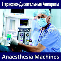Наркозно-дихальні апарати - Anesthesia Machines
