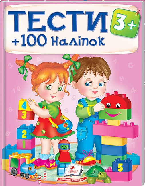 ТЕСТИ 3+ ( 64 сторінки + 4 листи з  наліпками)