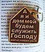 Брелок сувенірний А я и дом мой будем служить Господу. Цитати з Біблії. Християнські сувеніри, фото 2
