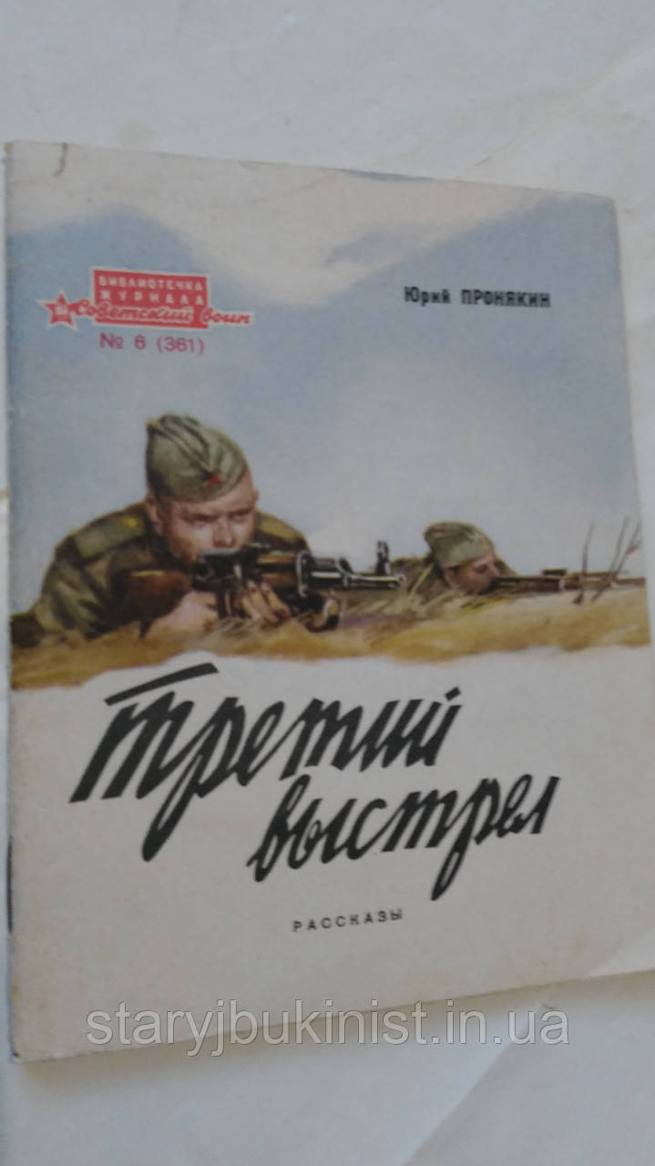 Третій постріл Ю.Пронякін