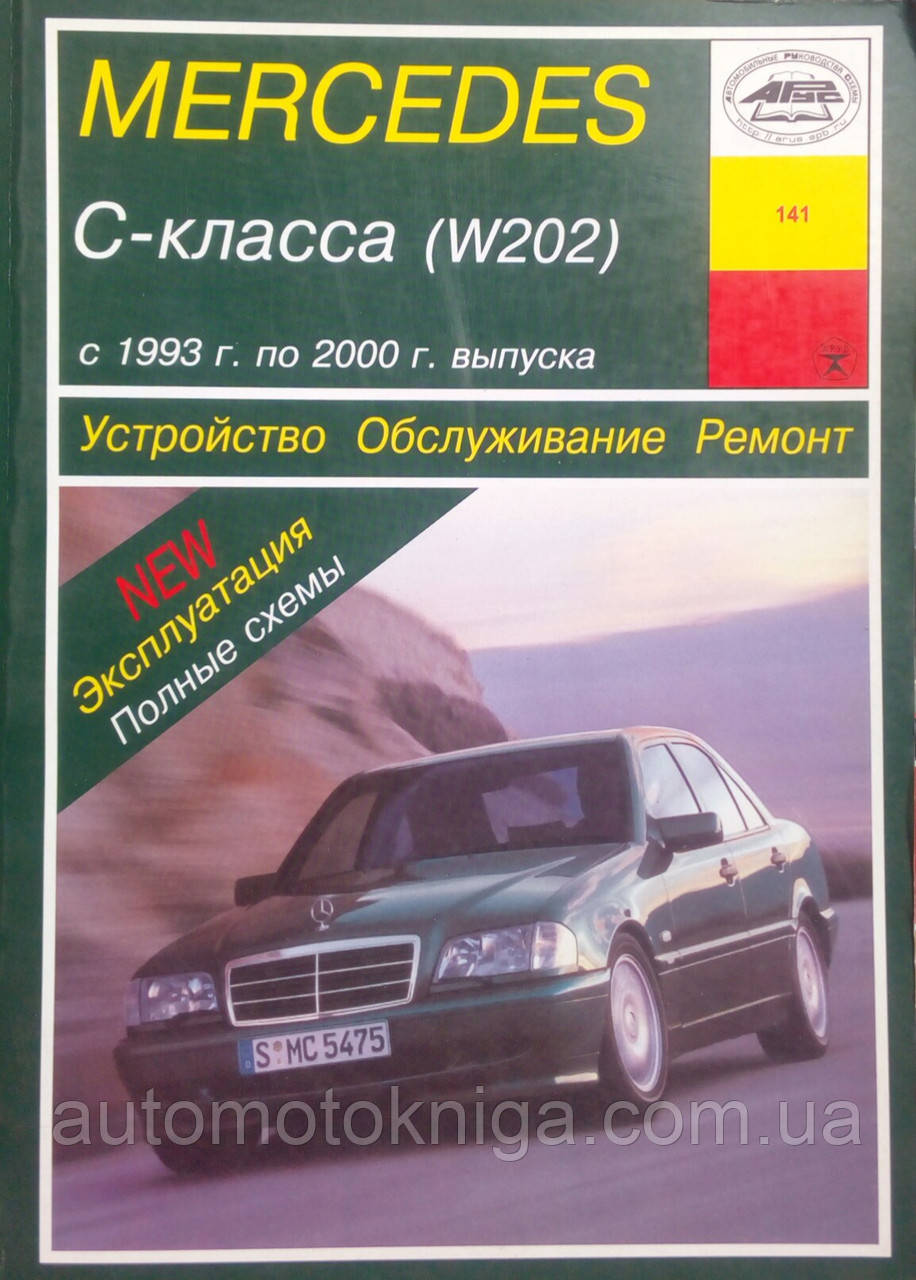 MERCEDES C- КЛАССА ( W202 ) Моделі 1993-2000 рр. Будова • Обслуговування • Ремонт