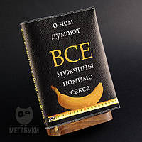 "Про що думають усі дивані", блокнот зі шкіряною обкладинкою