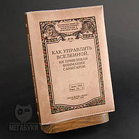 "Як керувати всесвітом", блокнот зі шкіряною обкладинкою