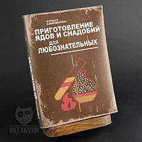 "Яды и снадобья", блокнот с кожаной обложкой