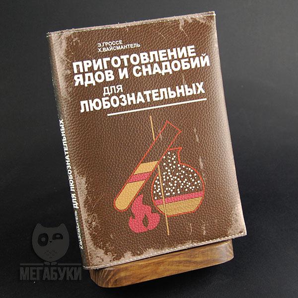 "Яди та зілля", блокнот зі шкіряною обкладинкою