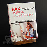 "Как грамотно за***ть разработчика", блокнот с кожаной обложкой