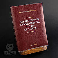 "Як натякнути дівчині, що ти її хлопець", блокнот зі шкіряною обкладинкою