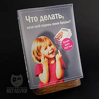 "Що робити, якщо Кинув хлопець", блокнот зі шкіряною обкладинкою