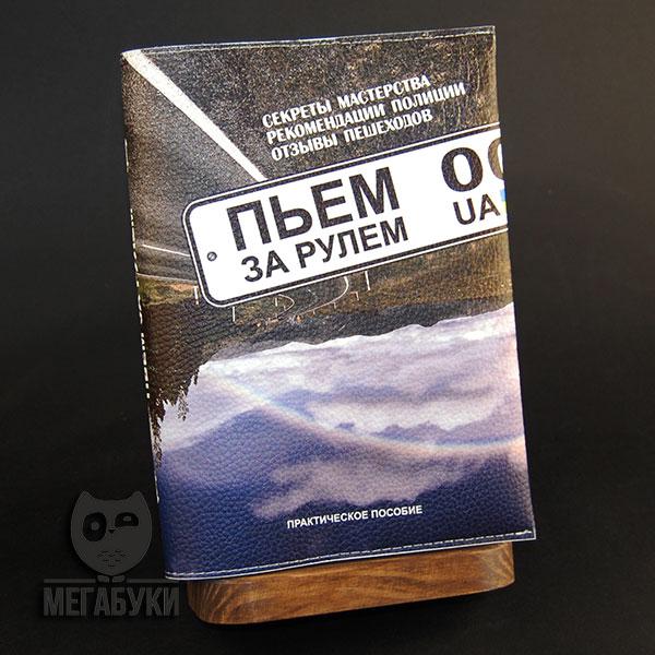 "П'єм за кермом", блокнот зі шкіряною обкладинкою