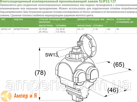 Затискач проколювальний SLIP22.127 Al (25-95/2,5-95) або Cu (25-70/1,5-70) ENSTO, фото 3