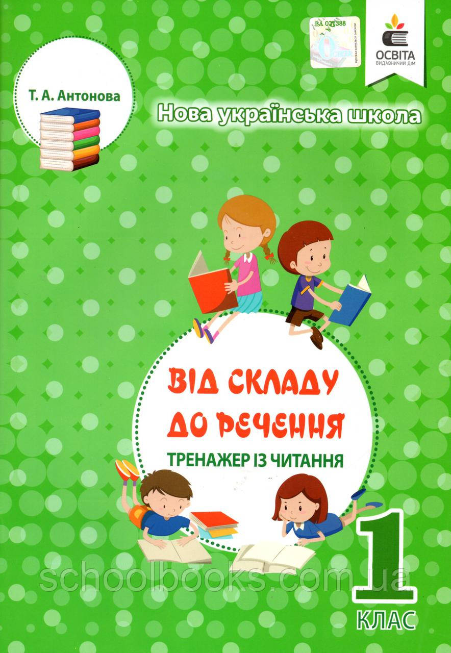 Тренажер з читання "Від складу до речення" 1 клас. Антонова Т.А., фото 1