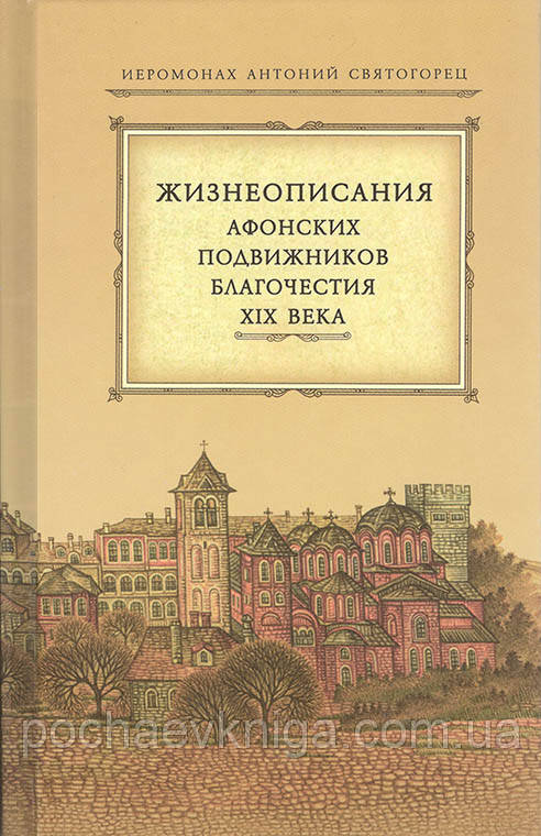 Життєописування Афонських подвижників благочесття XIX століття
