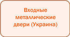 Двері вхідні Україна