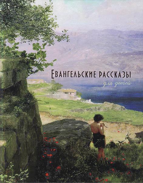 Євангельські оповідання для дітей. П. Н. Воздвиженський (артикул 3161)