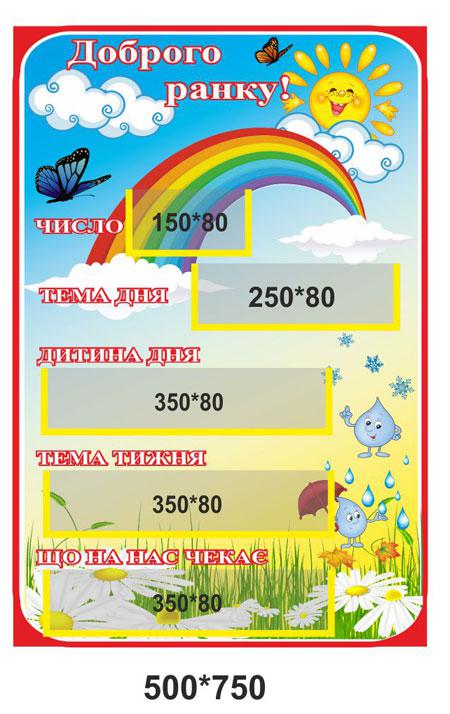 Стенд "Доброго ранку", фото 1