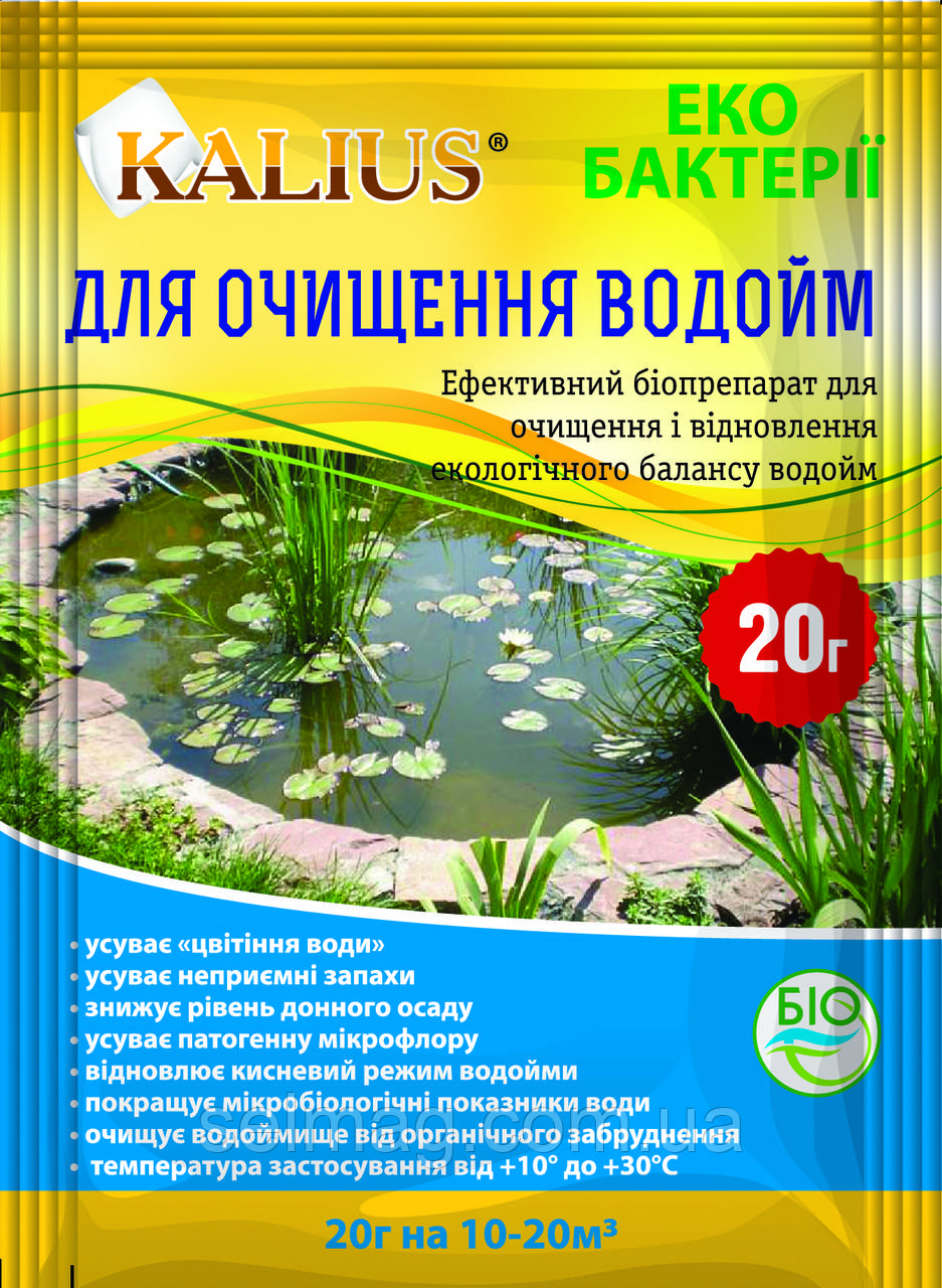 Біопрепарат для очищення водойм Каліус 20 г