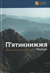 П'єр ятикнижжя Мойсея. Сучасний переклад з мови давньоєврейскої