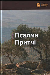 Псалми. Притчі. Сучасний переклад з мови давньоєврейскої