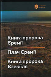 Книга пророка Єремії. Плач Єремії. Книга Пророка Єзекіїля. Сучасний переклад (артикул 4016)