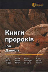 Книги пророків Ісаї, Даниїла (артикул 4015)